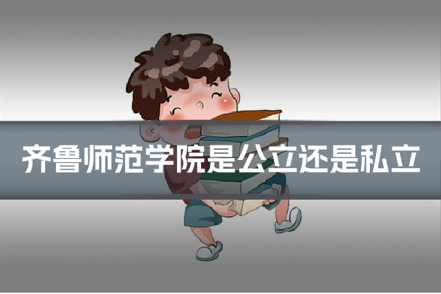 齐鲁师范学院是公立还是私立