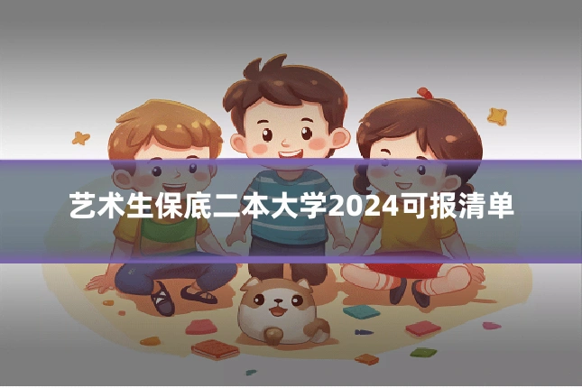 艺术生保底二本大学2024可报清单