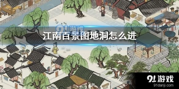 江南百景图地洞进入方法分享
