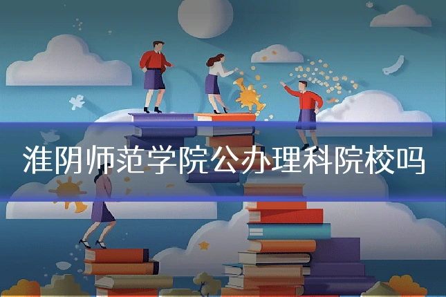 淮阴师范学院公办理科院校吗