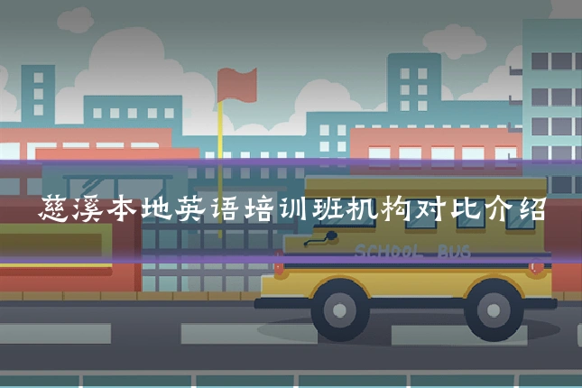 慈溪本地英语培训班机构对比介绍