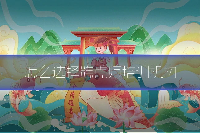 怎么选择糕点师培训机构