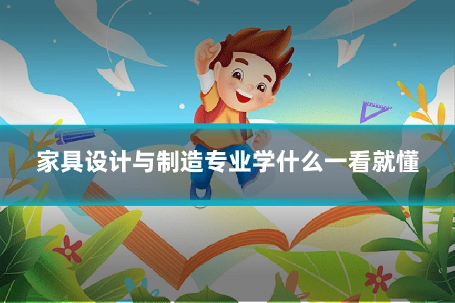 家具设计与制造专业学什么一看就懂