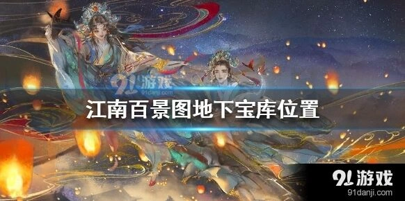 江南百景图宝库钥匙与金华火腿区别