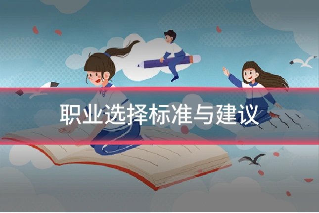 职业选择标准与建议