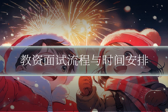 教资面试流程与时间安排