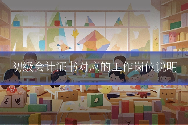 初级会计证书对应的工作岗位说明