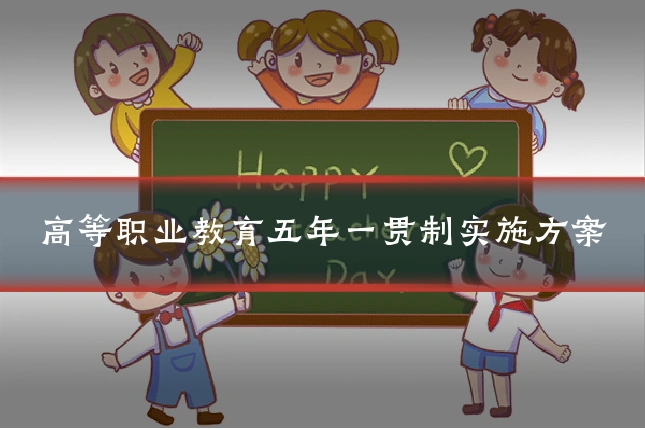 高等职业教育五年一贯制实施方案