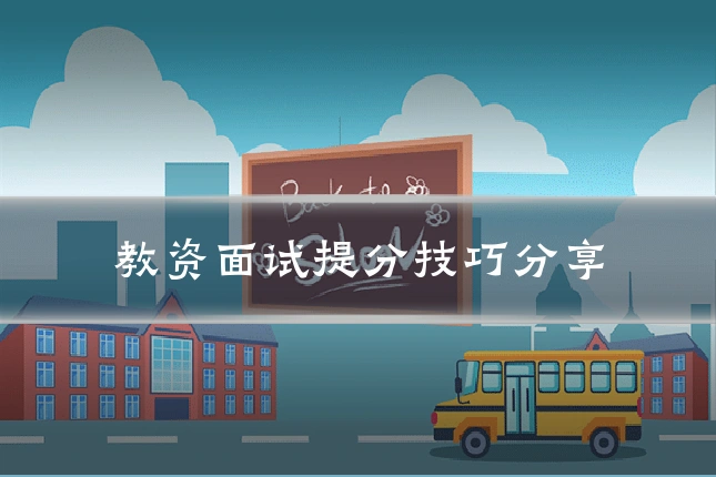 教资面试提分技巧分享
