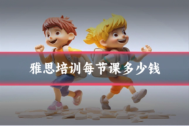 雅思培训每节课多少钱