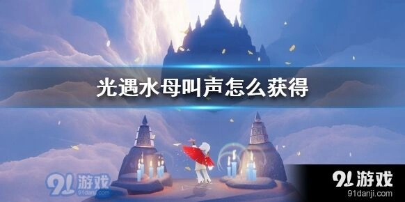 光遇水母叫声获得技巧攻略