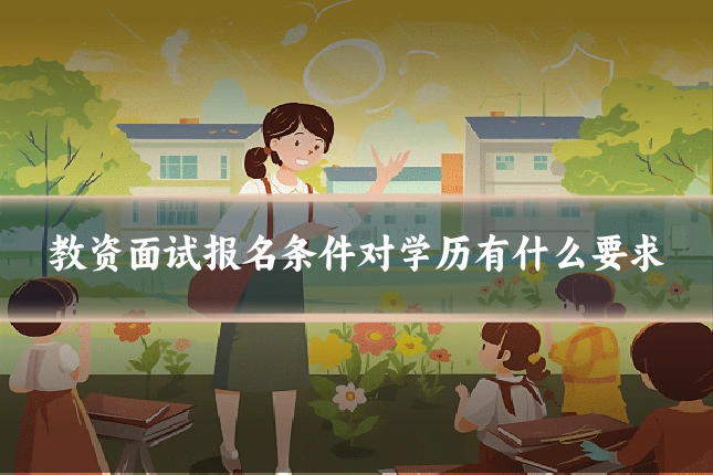 教资面试报名条件对学历有什么要求