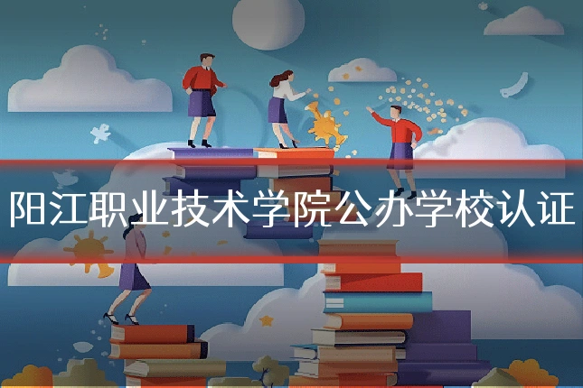 阳江职业技术学院公办学校认证