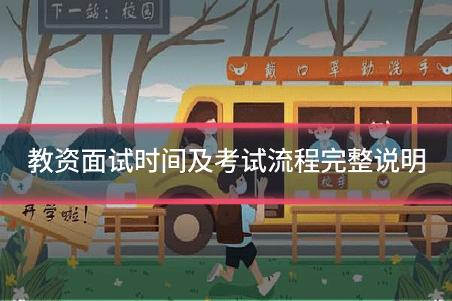 教资面试时间及考试流程完整说明