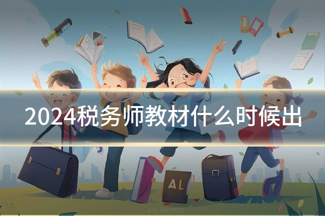 2024税务师教材什么时候出