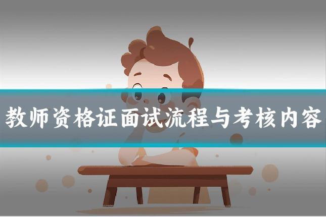 教师资格证面试流程与考核内容