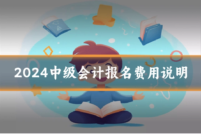 2024中级会计报名费用说明