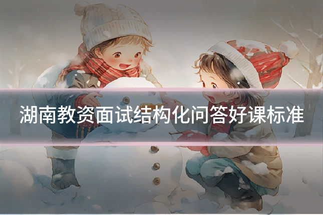 湖南教资面试结构化问答好课标准