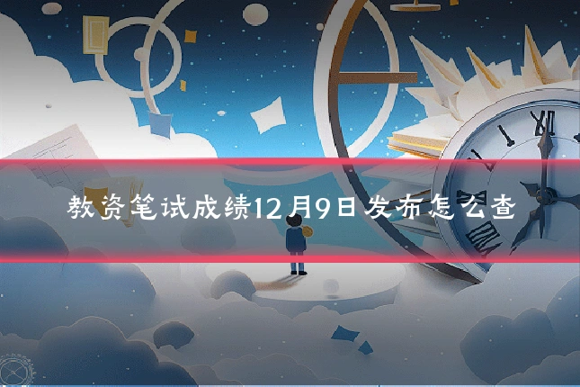 教资笔试成绩12月9日发布怎么查