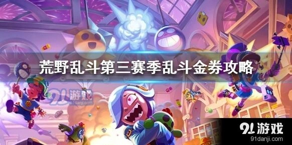 荒野乱斗第三赛季乱斗金券划算不划算