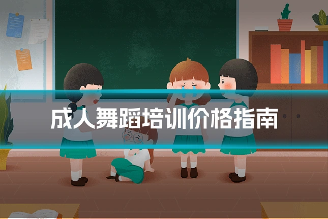 成人舞蹈培训价格指南