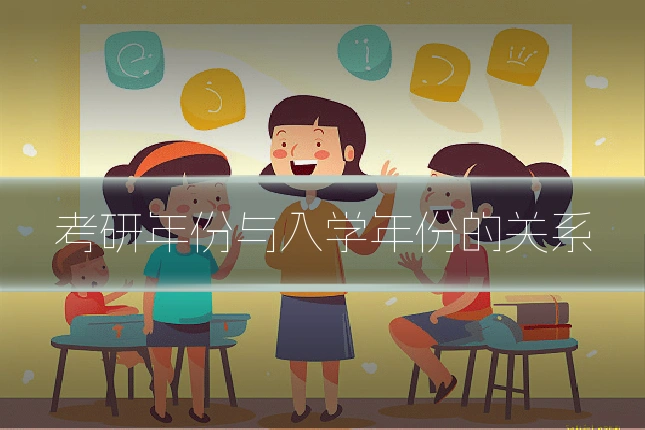 考研年份与入学年份的关系