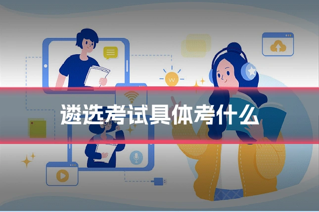 遴选考试具体考什么