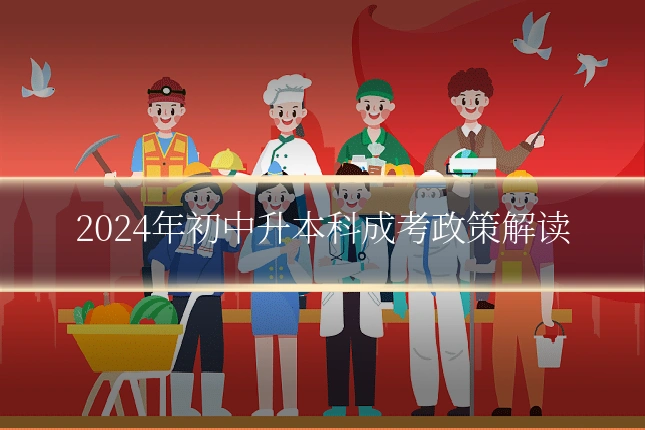 2024年初中升本科成考政策解读