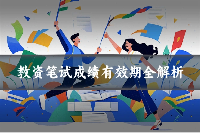 教资笔试成绩有效期全解析