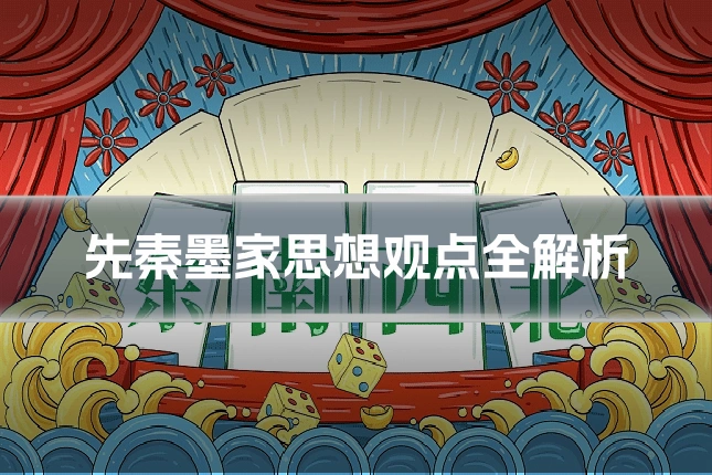 先秦墨家思想观点全解析