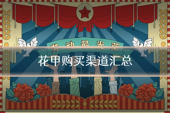 花甲购买渠道汇总