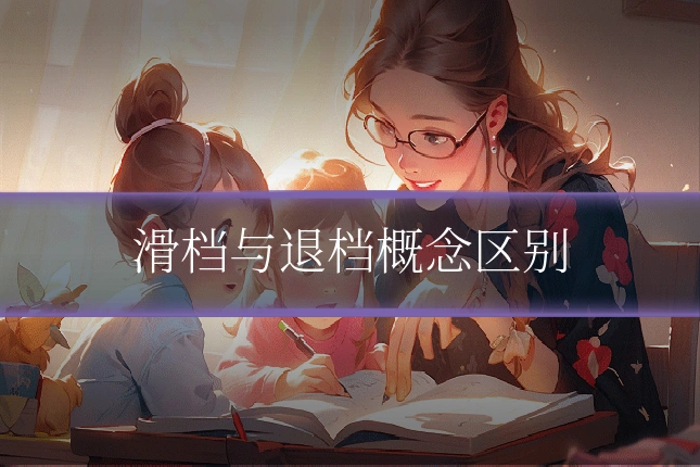 滑档与退档概念区别