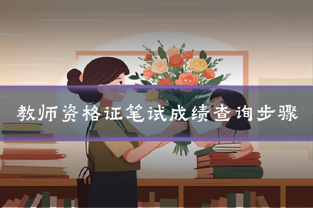 教师资格证笔试成绩查询步骤