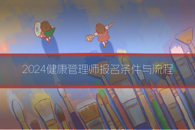 2024健康管理师报名条件与流程