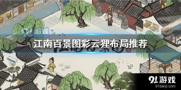 江南百景图彩云狸布局思路详解
