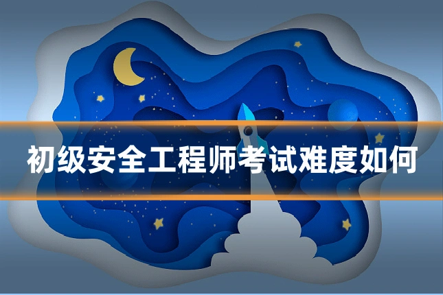 初级安全工程师考试难度如何