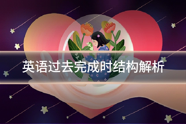 英语过去完成时结构解析