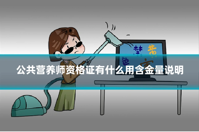 公共营养师资格证有什么用含金量说明