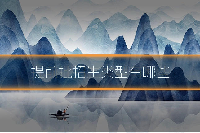 提前批招生类型有哪些