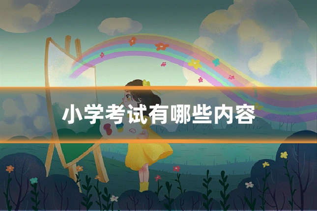 小学考试有哪些内容