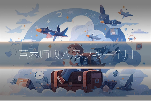 营养师收入多少钱一个月