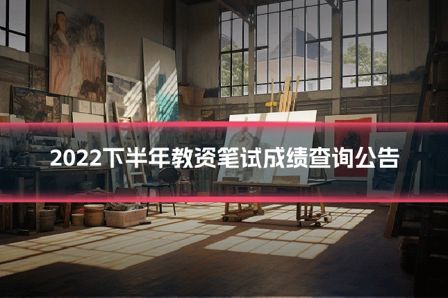 2022下半年教资笔试成绩查询公告