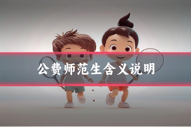 公费师范生含义说明