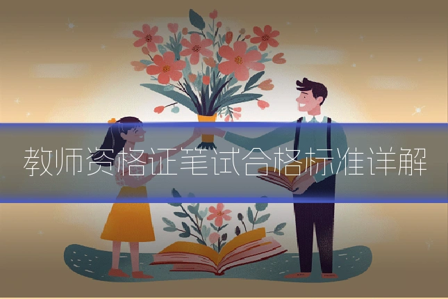 教师资格证笔试合格标准详解
