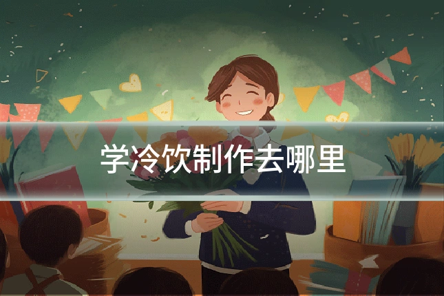 学冷饮制作去哪里
