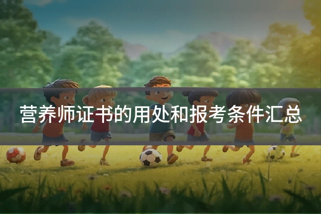 营养师证书的用处和报考条件汇总