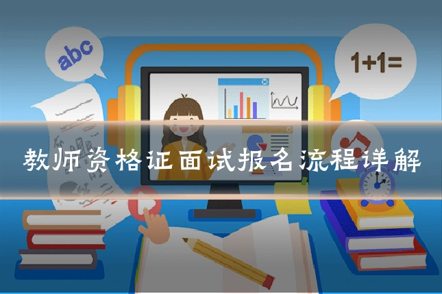 教师资格证面试报名流程详解