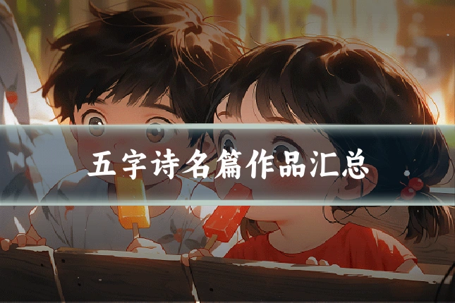 五字诗名篇作品汇总