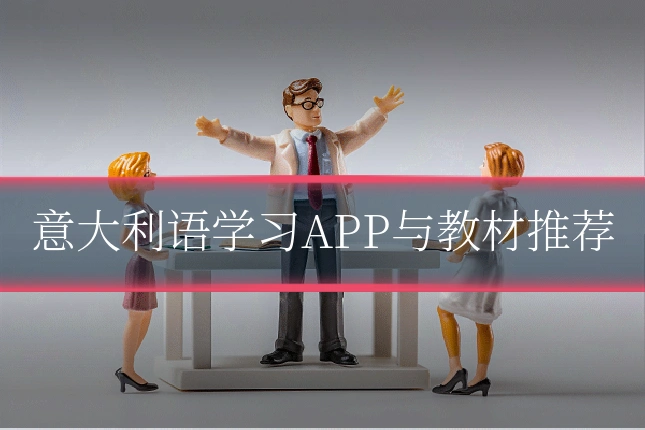 意大利语学习APP与教材推荐