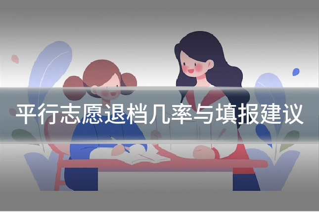 平行志愿退档几率与填报建议